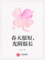 春天很短，光陰很長