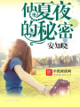 仲夏夜的秘密