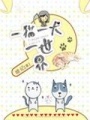 一貓一犬一世界