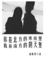 你在北方的寒夜我在南方的陰天