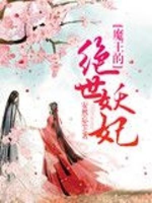 魔王的絕世妖妃