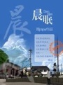 晨眠