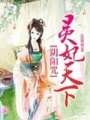 陰陽咒：靈妃天下