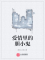 愛情里的膽小鬼