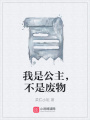 我是公主，不是廢物