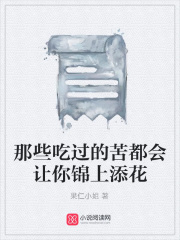 那些吃過的苦都會讓你錦上添花