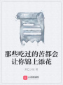 那些吃過(guò)的苦都會(huì)讓你錦上添花