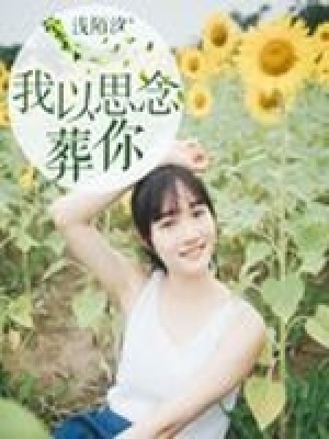 我以思念葬你