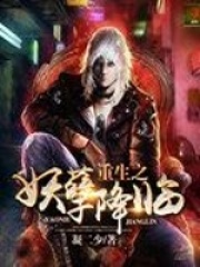 重生之妖孽降臨