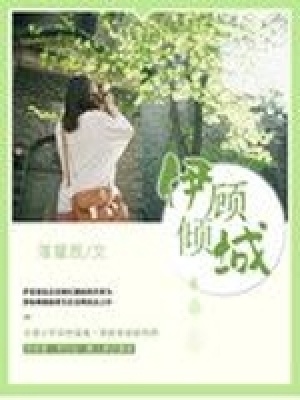 伊顧傾城