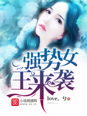 強勢女王來襲