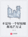 不是每一個好姑娘都光芒萬丈