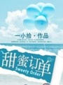 甜蜜訂單