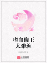 嗜血傻王太難纏