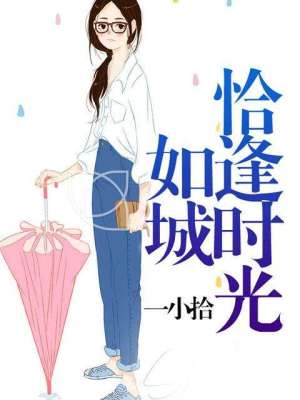 恰逢時光如城