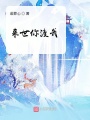 來世你渡我