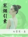 寒煙引素
