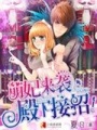 萌妃來襲，殿下接招！