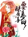 朕有喜，要表白！