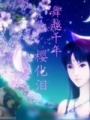 舞越千年櫻化淚