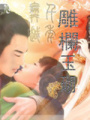 舞越千年之雕欄玉砌