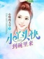 小丫頭快到碗里來(lái)