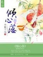 傾心落