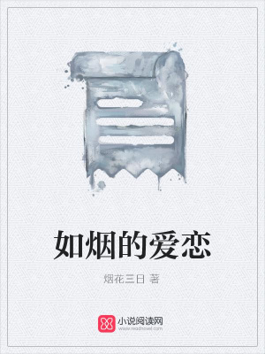 如煙的愛戀