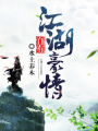 江湖自有豪情