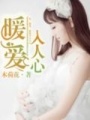 暖愛(ài)入人心