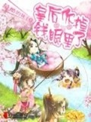 皇后你掉錢眼里了