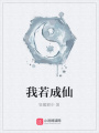 我若成仙