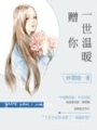贈你一世溫暖