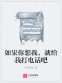 如果你想我，就給我打電話吧