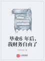 畢業6年后，我財務自由了