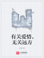 有關愛情，無關遠方
