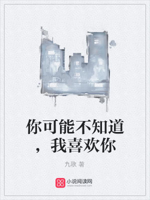 你可能不知道，我喜歡你