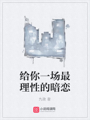 給你一場最理性的暗戀