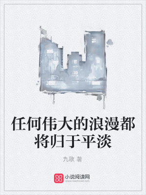任何偉大的浪漫都將歸于平淡