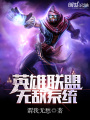 英雄聯盟無敵系統
