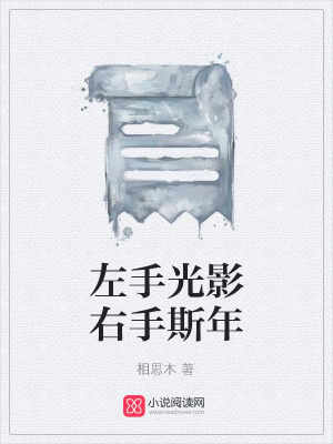 左手光影右手斯年