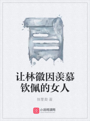讓林徽因羨慕欽佩的女人