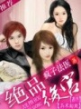 絕品桃運(yùn)
