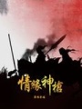 情緣神槍