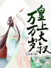 皇上大叔萬萬歲