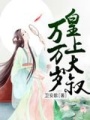 皇上大叔萬萬歲