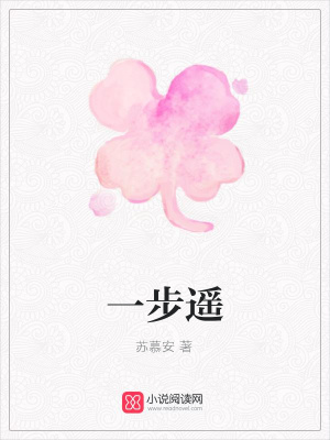 一步遙