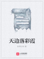 天邊落彩霞