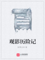觀影歷險記