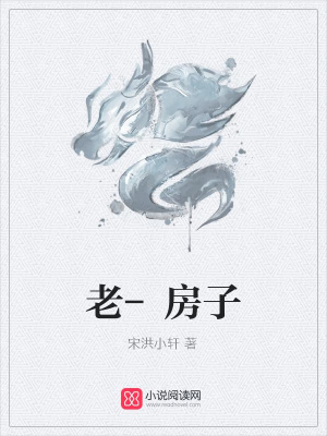 老-房子